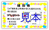 補助券(見本) 補助券(見本)