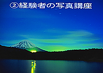 ②「プロに学ぶ写真教室」