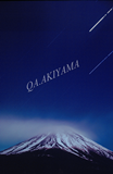 凍てつく流星 凍てつく流星