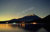 星降る本栖湖 星降る本栖湖