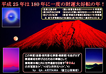 平成25年は180年に一度の財運大好転の年