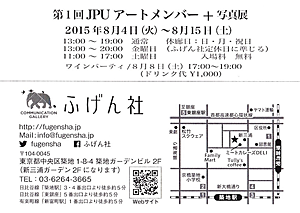 JPU アートメンバー＋写真展